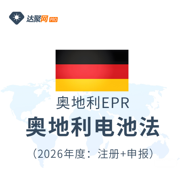 奥地利电池法奥地利EPR生产者责任延伸