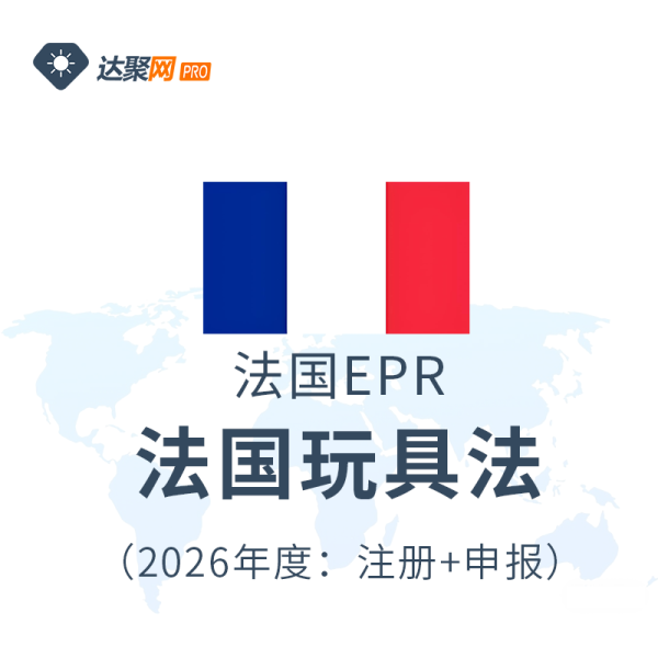 法国玩具法注册申报（2026年度）