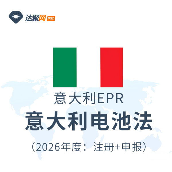 意大利电池法意大利EPR生产者责任延伸