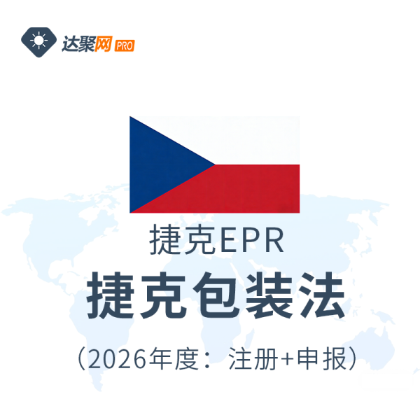 捷克包装法注册捷克EPR生产者责任延伸