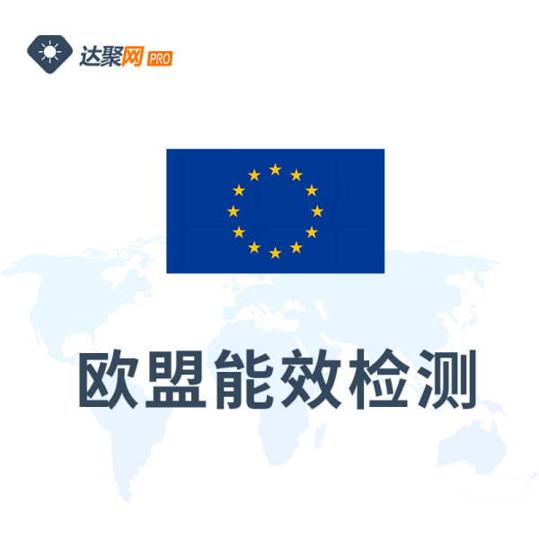 欧盟能效检测（ERP检测）办理流程