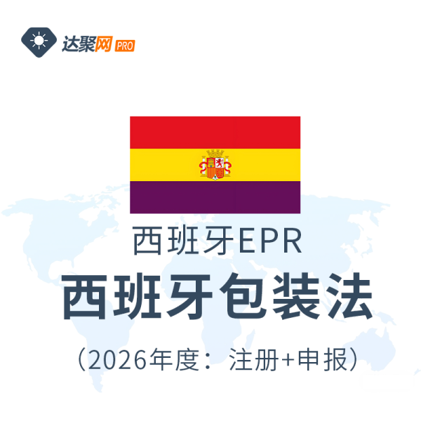 西班牙包装法EPR（2026年度注册+申报）
