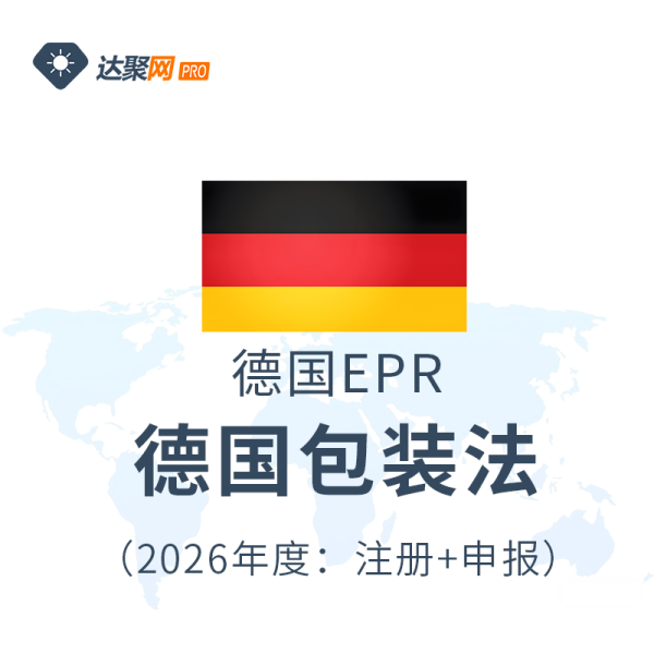 德国EPR德国包装法注册