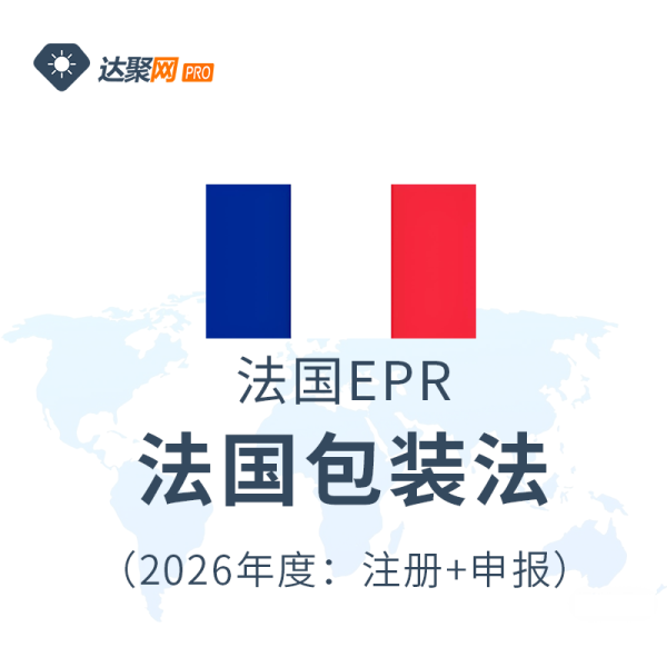 法国EPR法国包装法注册申报（2026年度）